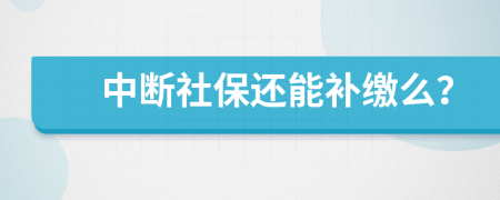 中断社保还能补缴么？