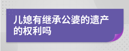 儿媳有继承公婆的遗产的权利吗