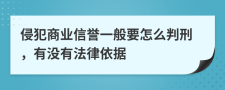 侵犯商业信誉一般要怎么判刑，有没有法律依据