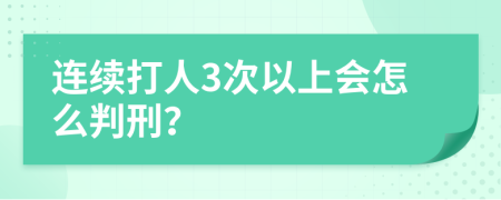 连续打人3次以上会怎么判刑？