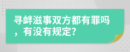 寻衅滋事双方都有罪吗，有没有规定？