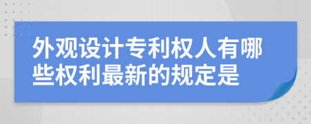 外观设计专利权人有哪些权利最新的规定是