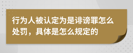 行为人被认定为是诽谤罪怎么处罚，具体是怎么规定的