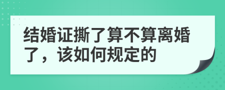 结婚证撕了算不算离婚了，该如何规定的