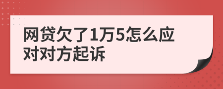 网贷欠了1万5怎么应对对方起诉