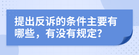 提出反诉的条件主要有哪些，有没有规定？