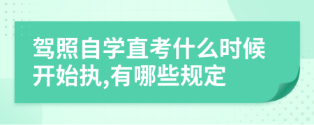 驾照自学直考什么时候开始执,有哪些规定