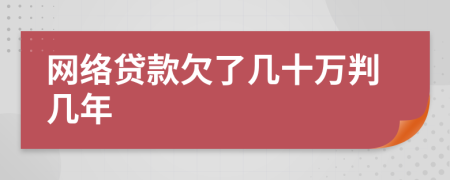 网络贷款欠了几十万判几年