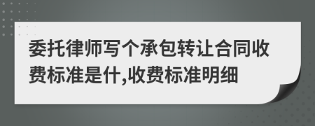 委托律师写个承包转让合同收费标准是什,收费标准明细