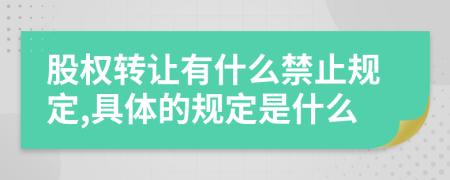 股权转让有什么禁止规定,具体的规定是什么