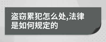 盗窃累犯怎么处,法律是如何规定的