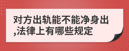 对方出轨能不能净身出,法律上有哪些规定