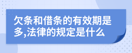 欠条和借条的有效期是多,法律的规定是什么