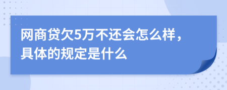 网商贷欠5万不还会怎么样，具体的规定是什么