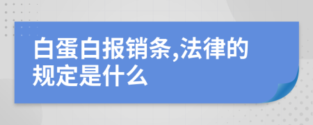 白蛋白报销条,法律的规定是什么