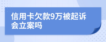 信用卡欠款9万被起诉会立案吗