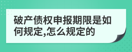 破产债权申报期限是如何规定,怎么规定的