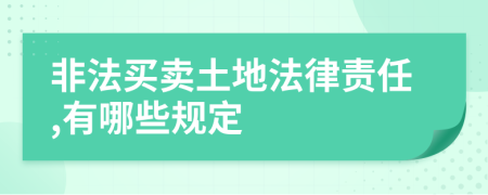 非法买卖土地法律责任,有哪些规定