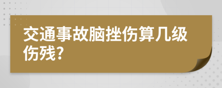 交通事故脑挫伤算几级伤残?