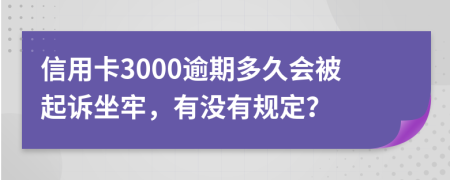 信用卡3000逾期多久会被起诉坐牢，有没有规定？