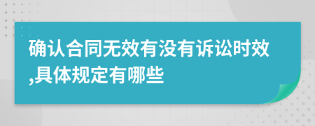 确认合同无效有没有诉讼时效,具体规定有哪些