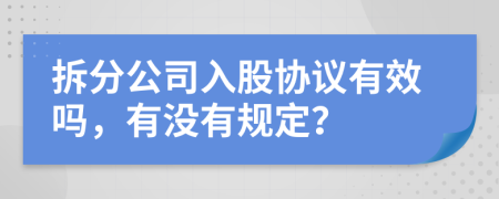 拆分公司入股协议有效吗，有没有规定？