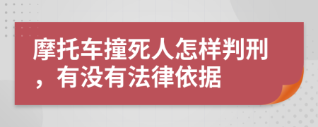 摩托车撞死人怎样判刑，有没有法律依据