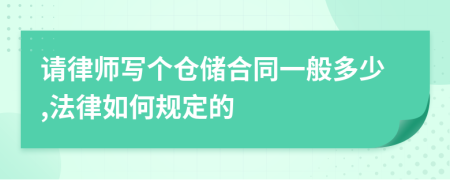 请律师写个仓储合同一般多少,法律如何规定的