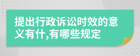 提出行政诉讼时效的意义有什,有哪些规定