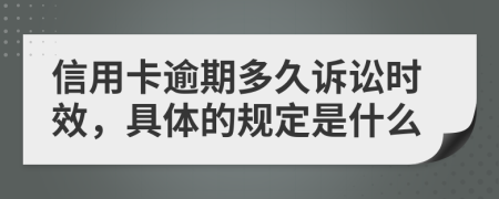 信用卡逾期多久诉讼时效，具体的规定是什么