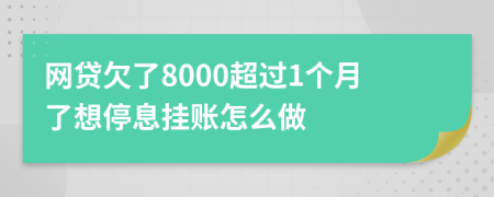 网贷欠了8000超过1个月了想停息挂账怎么做