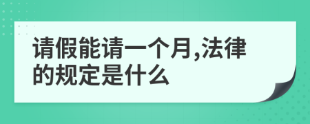 请假能请一个月,法律的规定是什么