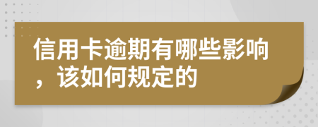 信用卡逾期有哪些影响，该如何规定的