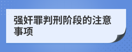 强奸罪判刑阶段的注意事项