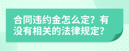 合同违约金怎么定？有没有相关的法律规定？