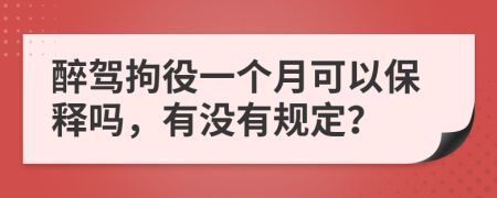 醉驾拘役一个月可以保释吗，有没有规定？