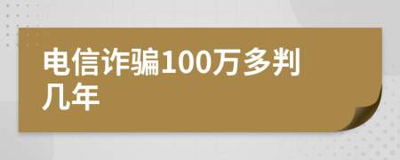 电信诈骗100万多判几年