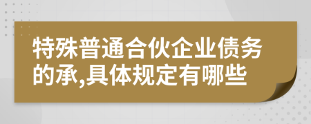 特殊普通合伙企业债务的承,具体规定有哪些