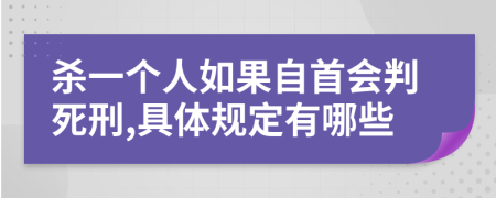 杀一个人如果自首会判死刑,具体规定有哪些