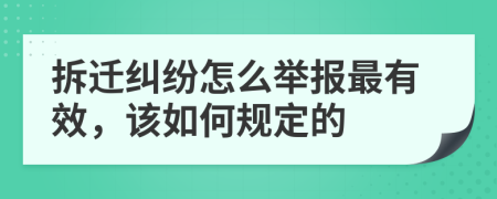 拆迁纠纷怎么举报最有效，该如何规定的