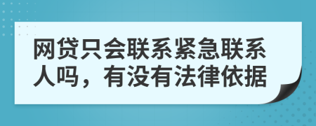 网贷只会联系紧急联系人吗，有没有法律依据