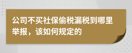 公司不买社保偷税漏税到哪里举报，该如何规定的