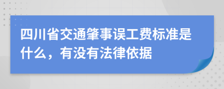 四川省交通肇事误工费标准是什么，有没有法律依据