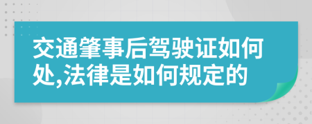 交通肇事后驾驶证如何处,法律是如何规定的