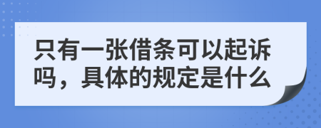 只有一张借条可以起诉吗，具体的规定是什么