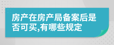 房产在房产局备案后是否可买,有哪些规定