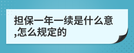 担保一年一续是什么意,怎么规定的