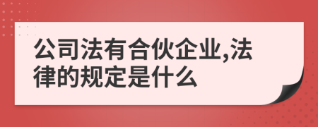 公司法有合伙企业,法律的规定是什么