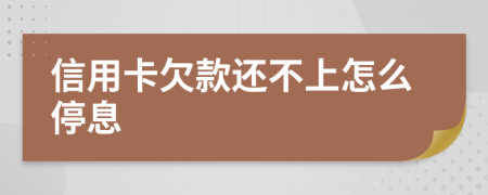 信用卡欠款还不上怎么停息