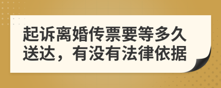 起诉离婚传票要等多久送达，有没有法律依据